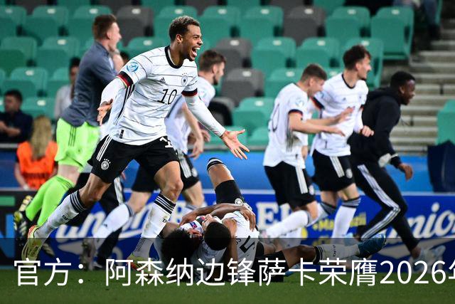 官方：阿森纳边锋萨卡荣膺2026年苏格拉底奖