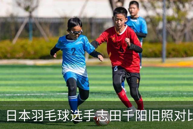 日本羽毛球选手志田千阳旧照对比反差巨大