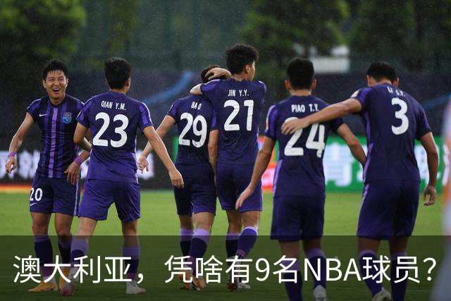 澳大利亚，凭啥有9名NBA球员？