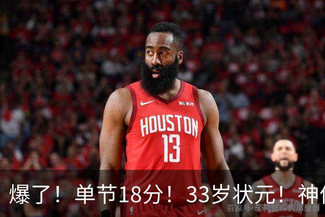 爆了！单节18分！33岁状元！神仙首秀！