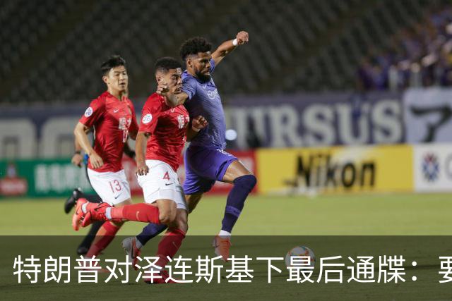 特朗普对泽连斯基下最后通牒：要么乖乖投降，否则后果非常糟糕